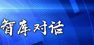 &ldquo;一带一路&rdquo;沿线智库对话