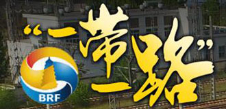 &ldquo;一带一路&rdquo;国际合作高峰论坛