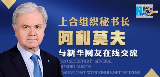 上合组织秘书长阿利莫夫与新华网友在线交流