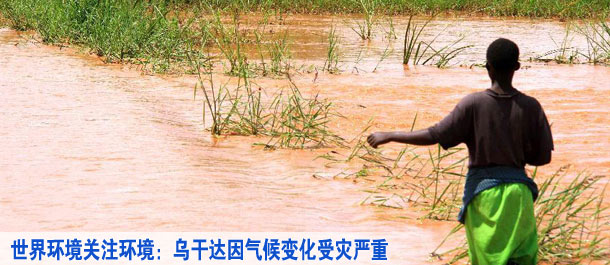 关注环境：乌干达因气候变化受灾严重