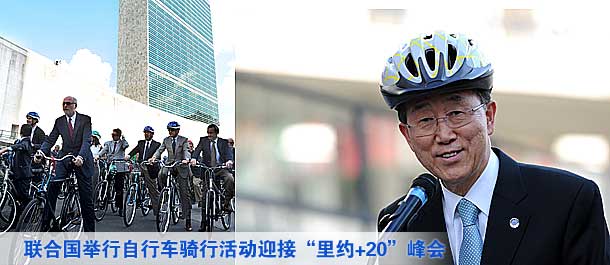 联合国举行自行车骑行活动迎接&ldquo;里约+20&rdquo;峰会