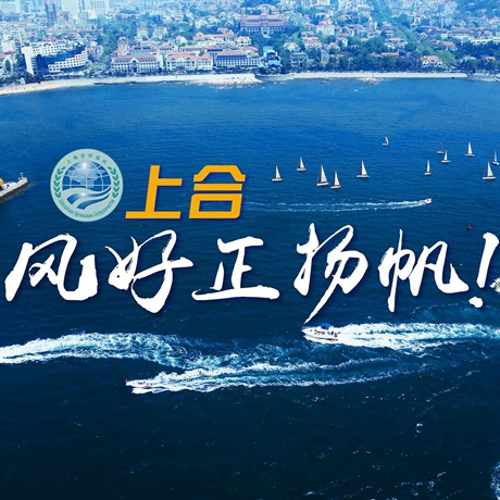 【微视频】《上合，风好正扬帆！》