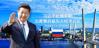 习近平赴俄罗斯出席第四届东方经济论坛