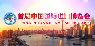 首届中国国际进口博览会