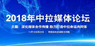2018年中拉媒体论坛