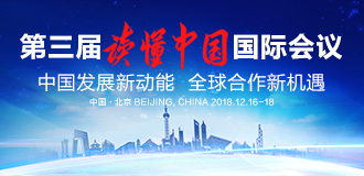 第三届&ldquo;读懂中国&rdquo;国际会议