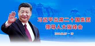 习近平出席二十国集团领导人大阪峰会