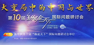 新华网第十届&ldquo;纵论天下&rdquo;国际问题研讨会