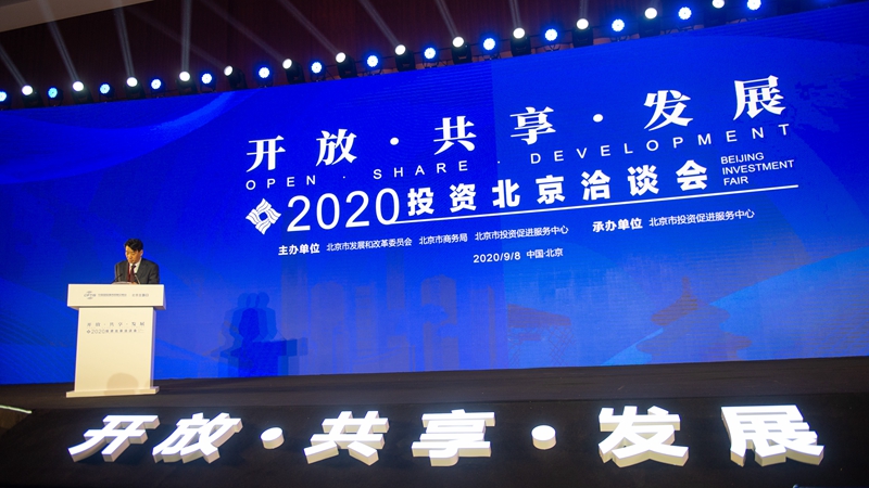 2020投資北京洽談會在京舉行