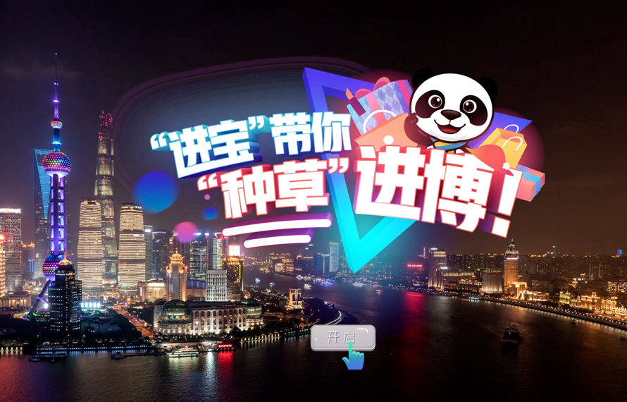 &ldquo;进宝&rdquo;带你&ldquo;种草&rdquo;进博