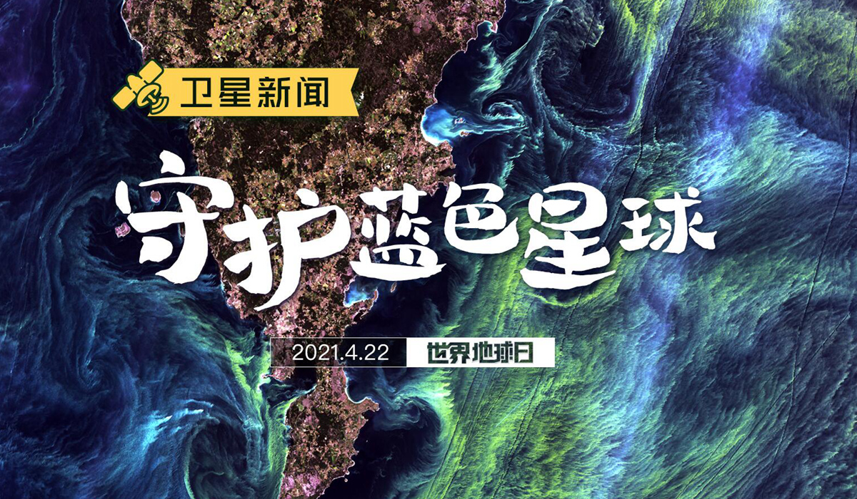 卫星新闻丨守护蓝色星球