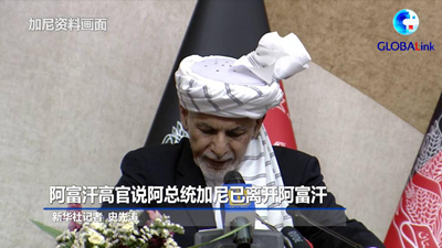 全球连线丨阿富汗高官说阿总统加尼已离开阿富汗