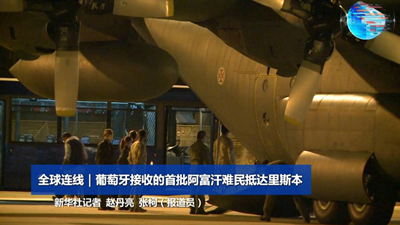全球连线｜葡萄牙接收的首批阿富汗难民抵达里斯本
