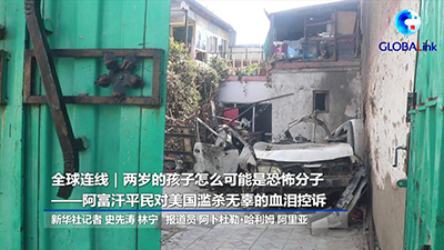 全球连线｜两岁的孩子怎么可能是恐怖分子&mdash;&mdash;阿富汗平民对美国滥杀无辜的血泪控诉