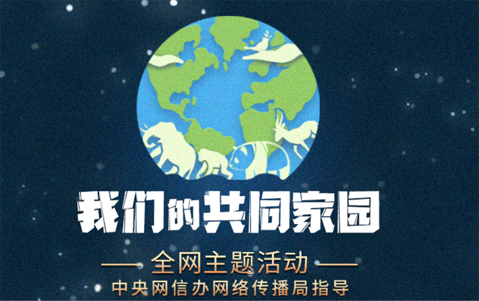 重磅微视频｜我们的共同家园