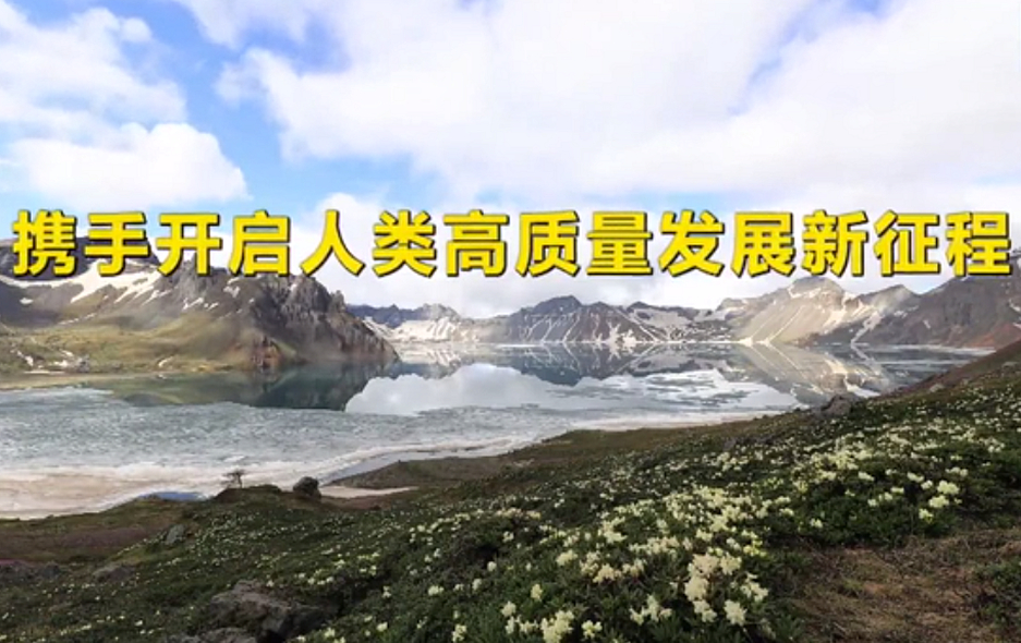 第1视点｜习近平：携手开启人类高质量发展新征程