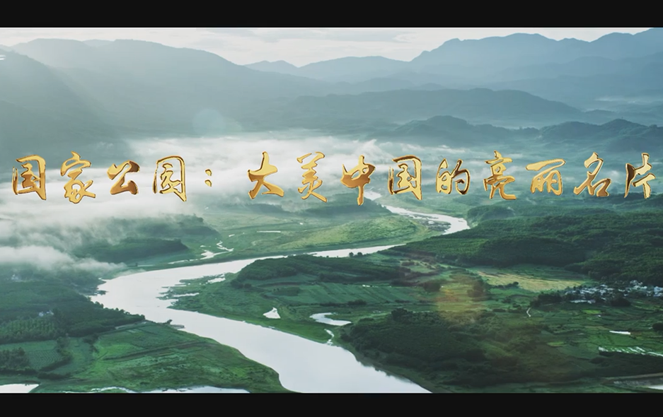 国家公园：大美中国的亮丽名片