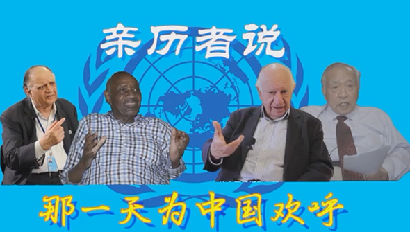全球连线 | 与亲历者一起重温50年前中国在联合国的燃情记忆！