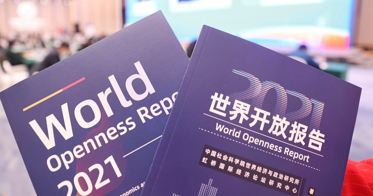 第四届虹桥国际经济论坛《世界开放报告2021》发布暨国际研讨会举行