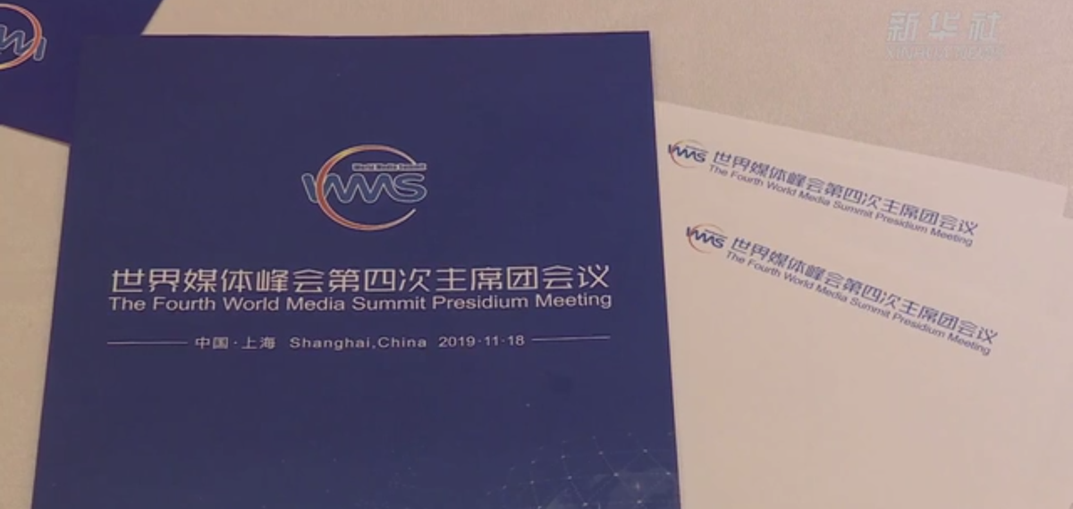 世界媒体峰会第四次主席团会议在上海举行