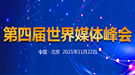 第四届世界媒体峰会