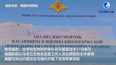 全球连线丨俄军方说美在乌境内开展了生物军事项目
