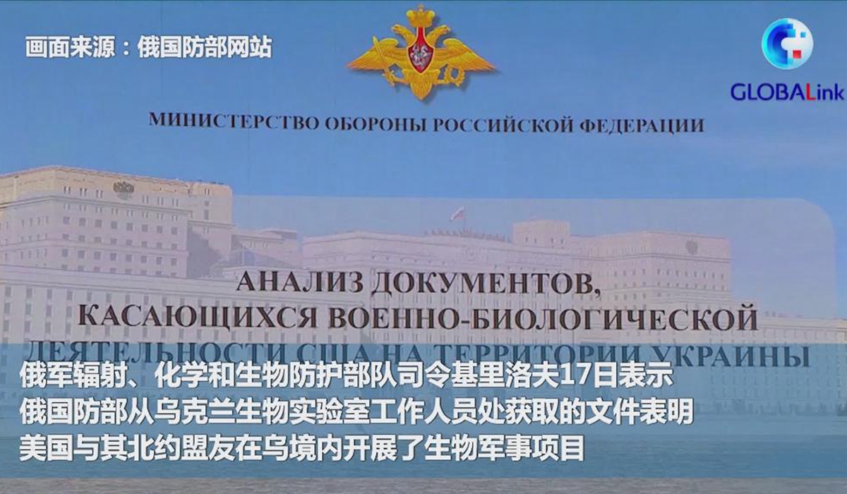 全球连线丨俄军方说美在乌境内开展了生物军事项目