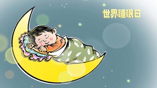 数了1000只羊还没睡着,怎样才能摆脱特“困”生?