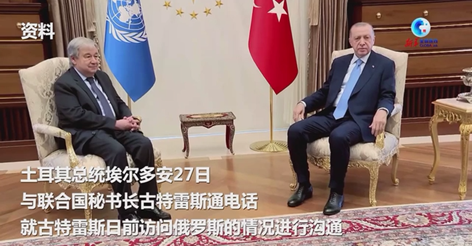 全球连线｜土耳其总统与联合国秘书长通电话