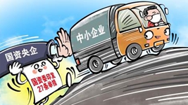 纾困进行时|瞄准“燃眉之急” 央企助力中小企业“渡难关”