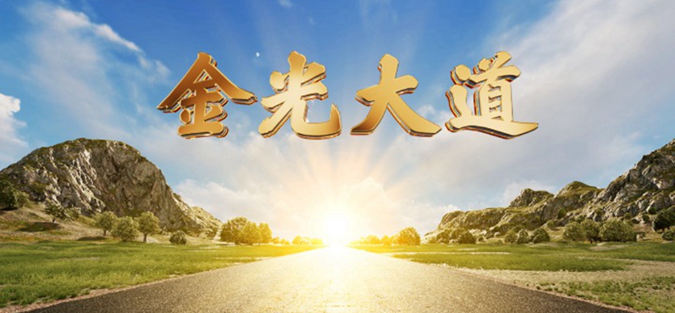 金砖&ldquo;中国年&rdquo;，新华社推出3D水韵大片《金光大道》