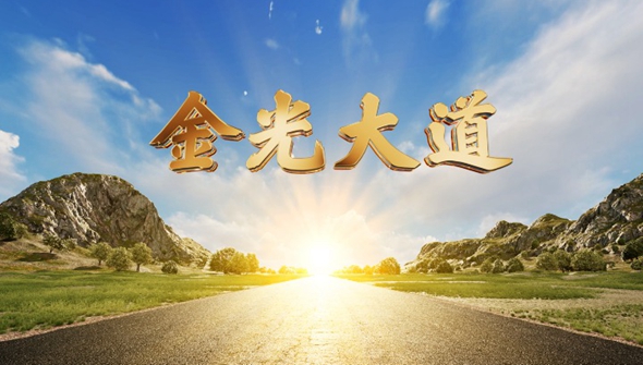 金砖“中国年”，新华社推出3D水韵大片《金光大道》