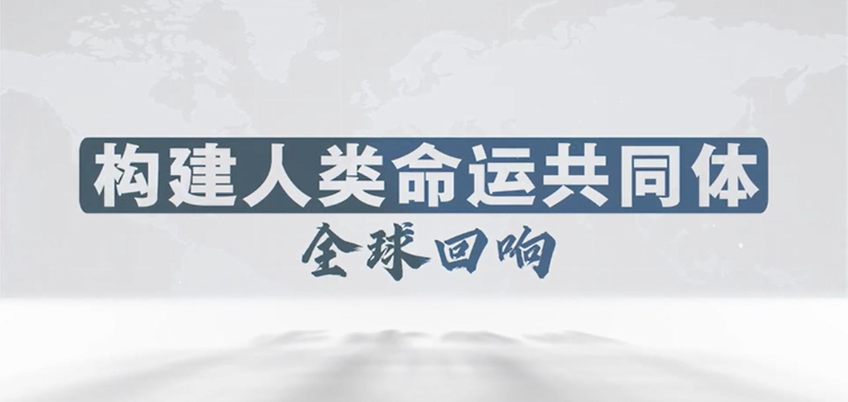 全球连线｜中国以实际行动践行构建人类命运共同体理念&mdash;&mdash;访哈萨克斯坦经济学家、中哈&ldquo;一带一路&rdquo;项目亲历者丘金