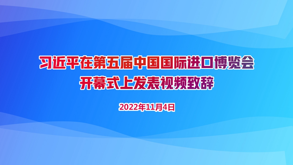 习近平在第五届中国国际进口博览会开幕式上发表视频致辞