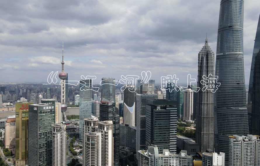 全球连线｜“一江一河”瞰上海