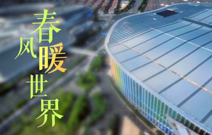 微视频｜春风暖世界