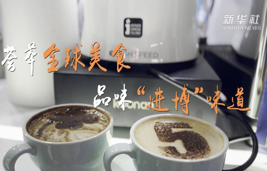 新华全媒+｜荟萃全球美食 品味“进博”味道