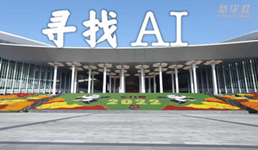 第五届进博会｜寻找AI