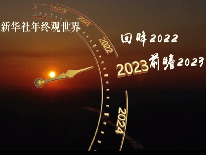 观世界 | 回眸2022 前瞻2023