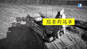 俄乌冲突升级一周年 | 胶着的战事