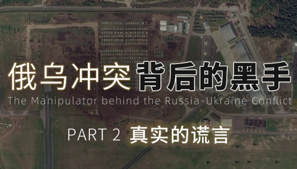 真实的谎言&mdash;&mdash;俄乌冲突卫星调查系列之二