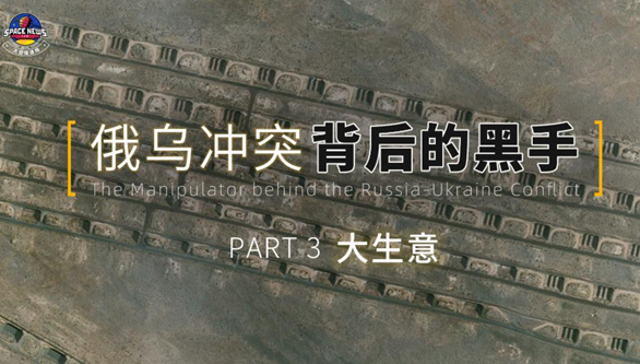 大生意&mdash;&mdash;俄乌冲突卫星调查系列之三
