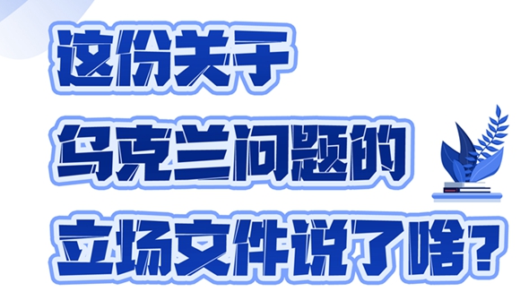 一图速览｜这份关于乌克兰问题的立场文件说了啥？