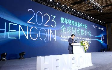 向世界发出&ldquo;邀请函&rdquo; 横琴开启全球招商