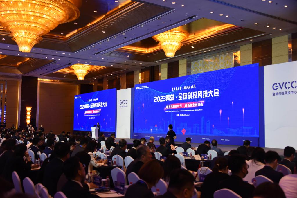 2023青岛&middot;全球创投风投大会开幕