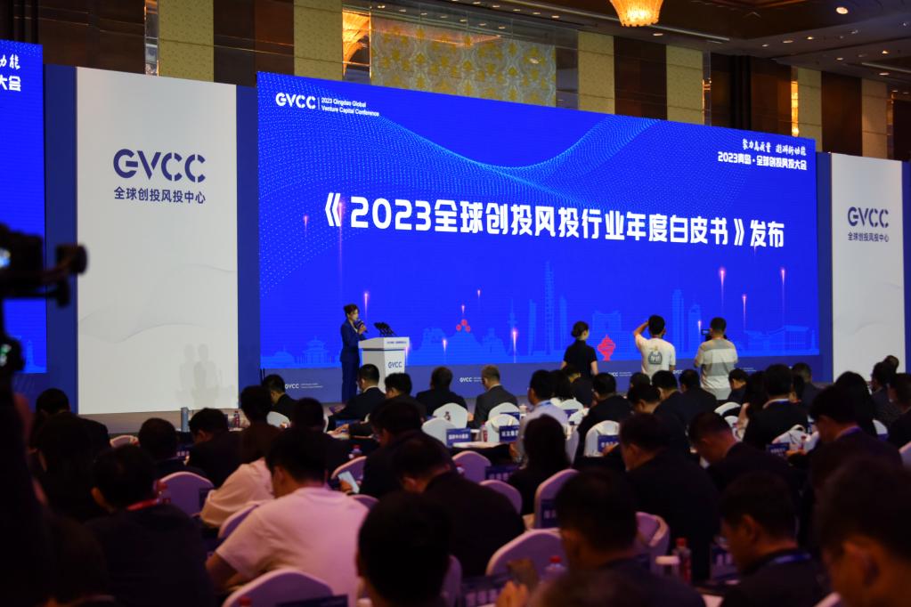 2023青岛&middot;全球创投风投大会开幕