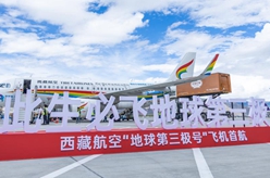 西藏航空&ldquo;地球第三极号&rdquo;客机首航