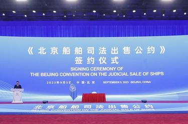 新华全媒+丨《北京船舶司法出售公约》在京签署
