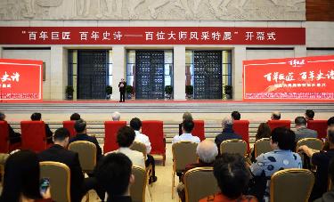 &ldquo;百年巨匠 百年史诗&mdash;&mdash;百位大师风采特展&rdquo;在京开展