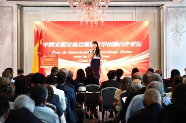 中国-西班牙文明交流互鉴暨文学出版论坛在马德里举办